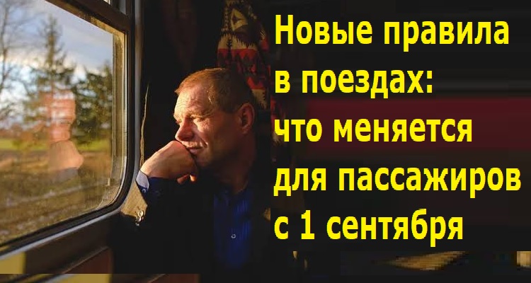 Новые правила в поездах: что меняется для пассажиров с 1 сентября Новые правила в поездах: что меняется для пассажиров с 1 сентября