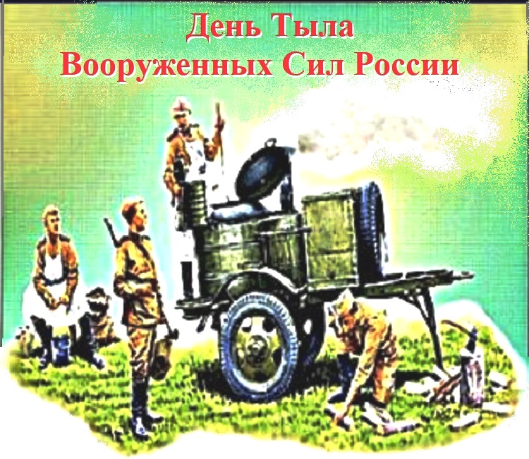 День Тыла Вооруженных Сил России День Тыла Вооруженных Сил России