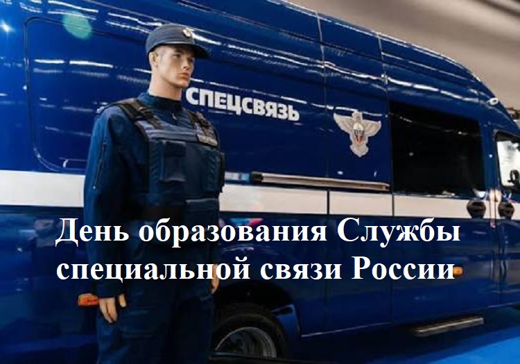 День образования Службы специальной связи России День образования Службы специальной связи России