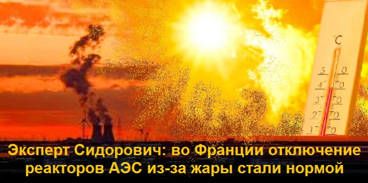 Эксперт Сидорович: во Франции отключение реакторов АЭС из-за жары стали нормой Эксперт Сидорович: во Франции отключение реакторов АЭС из-за жары стали нормой