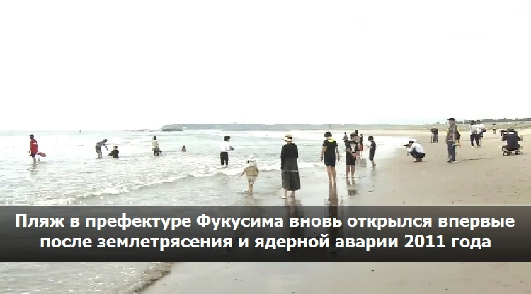 Пляж в префектуре Фукусима вновь открылся впервые после землетрясения и ядерной аварии 2011 года Пляж в префектуре Фукусима вновь открылся впервые после землетрясения и ядерной аварии 2011 года