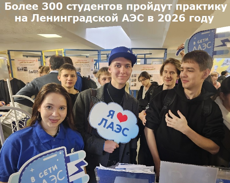 Более 300 студентов пройдут практику на Ленинградской АЭС в 2026 году Более 300 студентов пройдут практику на Ленинградской АЭС в 2026 году
