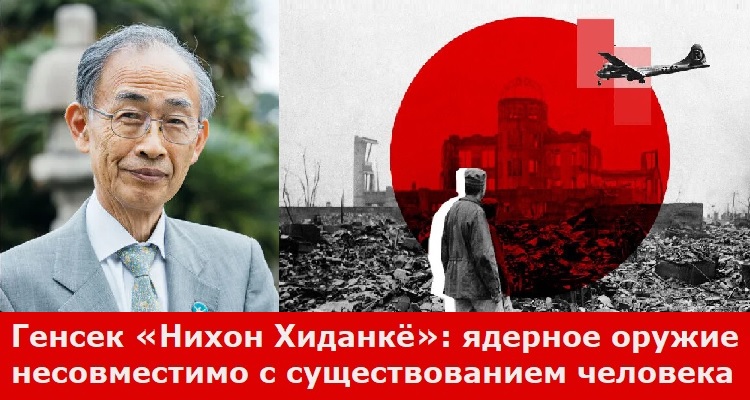 Генсек «Нихон Хиданкё»: ядерное оружие несовместимо с существованием человека Генсек «Нихон Хиданкё»: ядерное оружие несовместимо с существованием человека