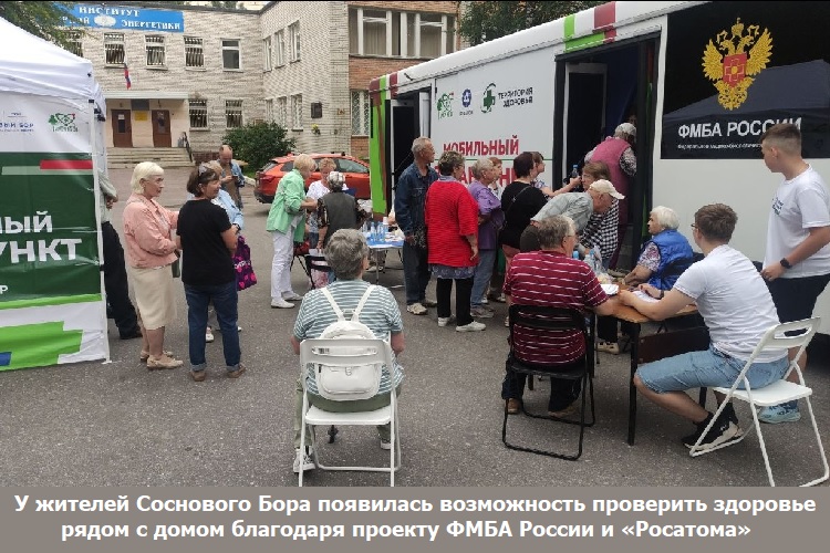 У жителей Соснового Бора появилась возможность проверить здоровье рядом с домом благодаря проекту ФМБА России и «Росатома» У жителей Соснового Бора появилась возможность проверить здоровье рядом с домом благодаря проекту ФМБА России и «Росатома»