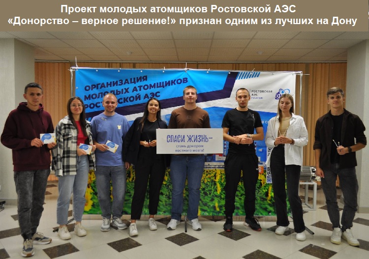 Проект молодых атомщиков Ростовской АЭС «Донорство – верное решение!» признан одним из лучших на Дону Проект молодых атомщиков Ростовской АЭС «Донорство – верное решение!» признан одним из лучших на Дону