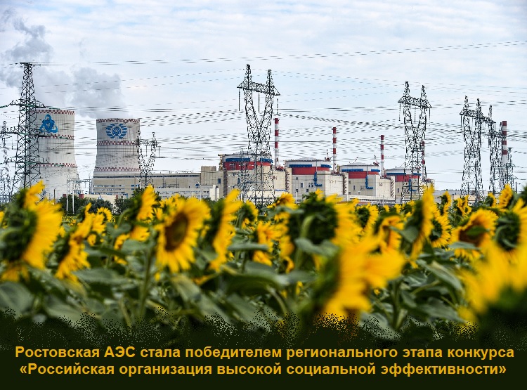 Ростовская АЭС стала победителем регионального этапа конкурса «Российская организация высокой социальной эффективности» Ростовская АЭС стала победителем регионального этапа конкурса «Российская организация высокой социальной эффективности»