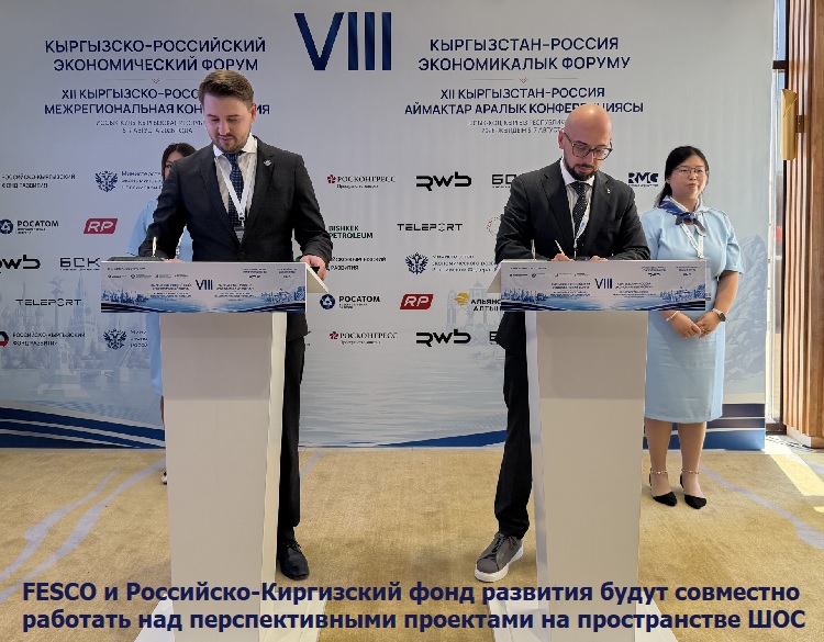 FESCO и Российско-Киргизский фонд развития будут совместно работать над перспективными проектами на пространстве ШОС FESCO и Российско-Киргизский фонд развития будут совместно работать над перспективными проектами на пространстве ШОС