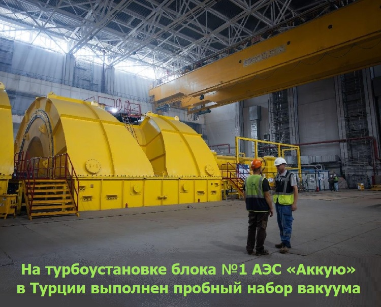 На турбоустановке блока №1 АЭС «Аккую» в Турции выполнен пробный набор вакуума На турбоустановке блока №1 АЭС «Аккую» в Турции выполнен пробный набор вакуума