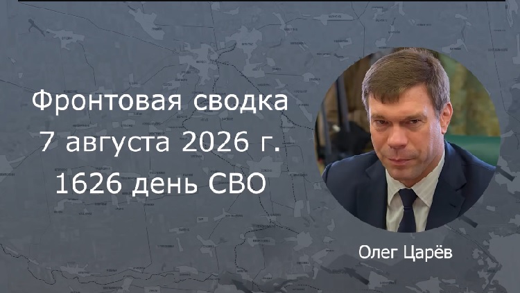 Фронтовая сводка 7 августа Фронтовая сводка 7 августа