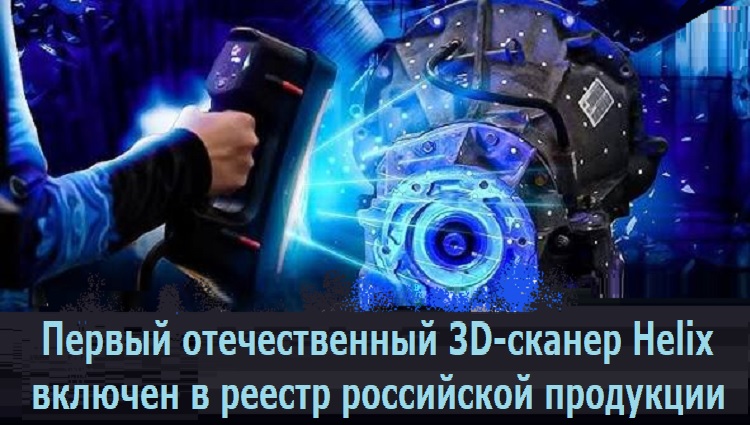 ������ ������������� 3D-������ Helix ������� � ������ ���������� ���������
