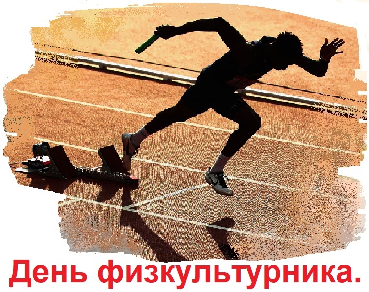 День физкультурника День физкультурника
