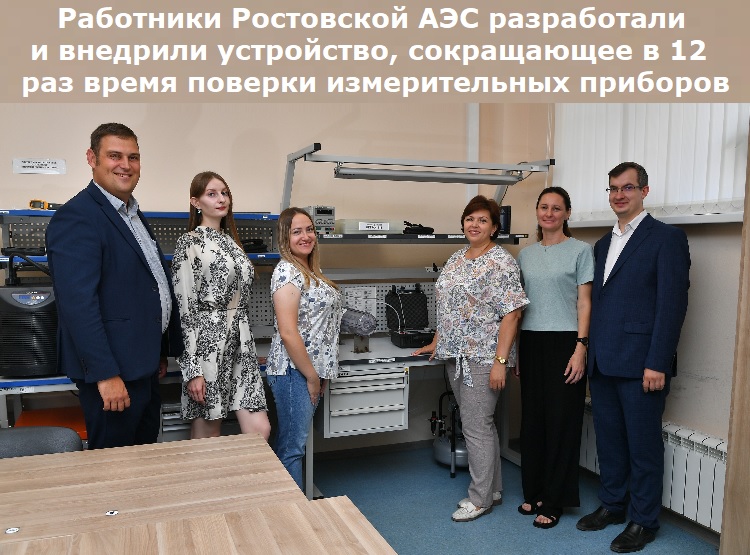 Работники Ростовской АЭС разработали и внедрили устройство, сокращающее в 12 раз время поверки измерительных приборов Работники Ростовской АЭС разработали и внедрили устройство, сокращающее в 12 раз время поверки измерительных приборов
