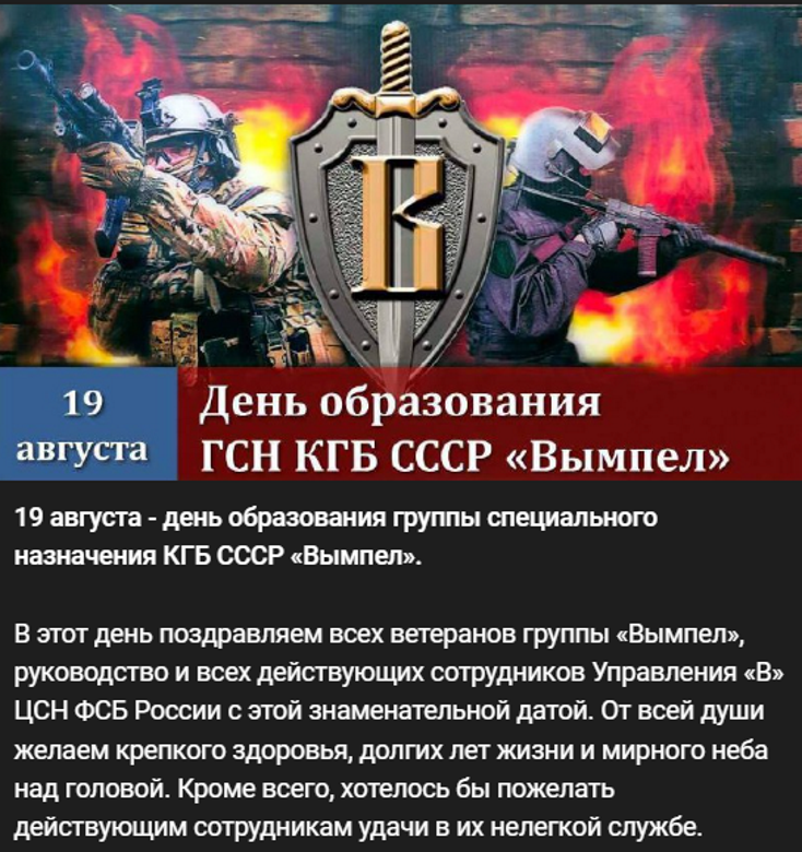 19 августа 1981 года в составе Первого Главного управления КГБ СССР создана Группа специального назначения «Вымпел». 19 августа 1981 года в составе Первого Главного управления КГБ СССР создана Группа специального назначения «Вымпел».