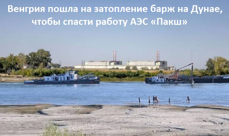 Венгрия пошла на затопление барж на Дунае, чтобы спасти работу АЭС «Пакш» Венгрия пошла на затопление барж на Дунае, чтобы спасти работу АЭС «Пакш»