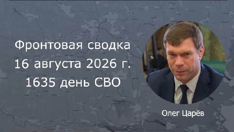 Фронтовая сводка 16 августа Фронтовая сводка 16 августа