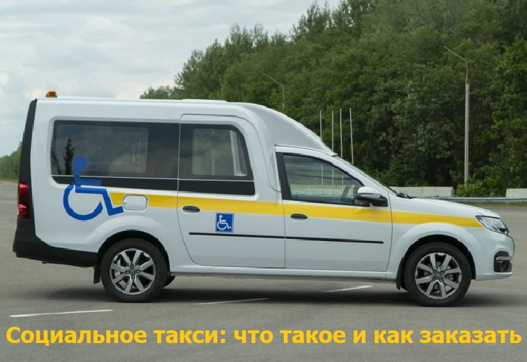 Социальное такси: что такое и как заказать Социальное такси: что такое и как заказать