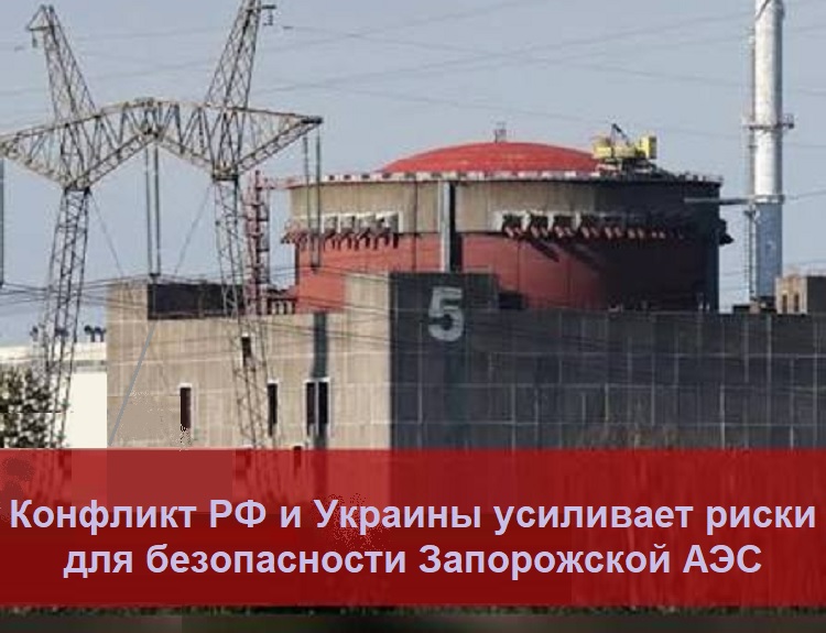 Конфликт РФ и Украины усиливает риски для безопасности Запорожской АЭС Конфликт РФ и Украины усиливает риски для безопасности Запорожской АЭС