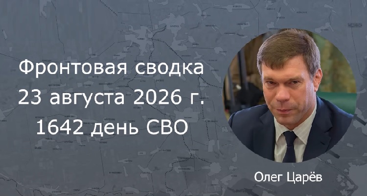 Фронтовая сводка 23 августа 2026 Фронтовая сводка 23 августа 2026