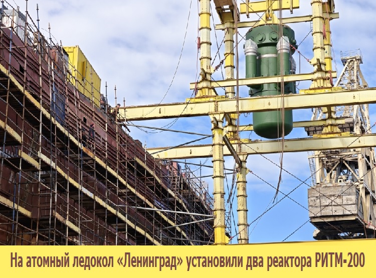 На атомный ледокол «Ленинград» установили два реактора РИТМ-200