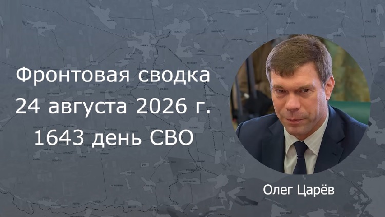Фронтовая сводка 24 августа 2026 Фронтовая сводка 24 августа 2026