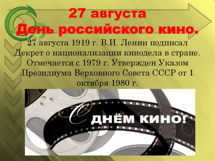 27 августа 1919 года Совнарком принял декрет о национализации всей кино- и фотопромышленности России. 27 августа 1919 года Совнарком принял декрет о национализации всей кино- и фотопромышленности России.