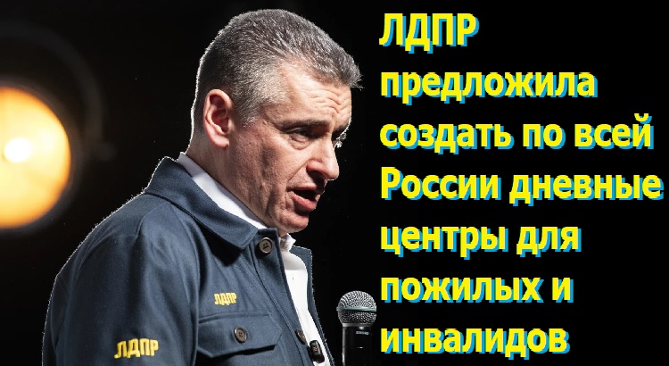 ЛДПР предложила создать по всей России дневные центры для пожилых и инвалидов ЛДПР предложила создать по всей России дневные центры для пожилых и инвалидов