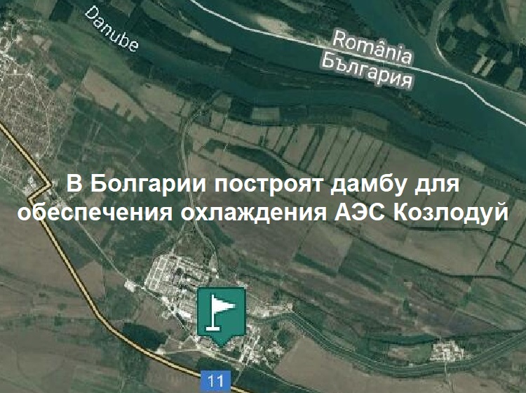 В Болгарии построят дамбу для обеспечения охлаждения АЭС Козлодуй В Болгарии построят дамбу для обеспечения охлаждения АЭС Козлодуй