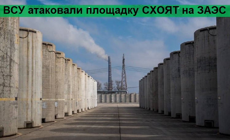 ВСУ атаковали площадку СХОЯТ на ЗАЭС ВСУ атаковали площадку СХОЯТ на ЗАЭС