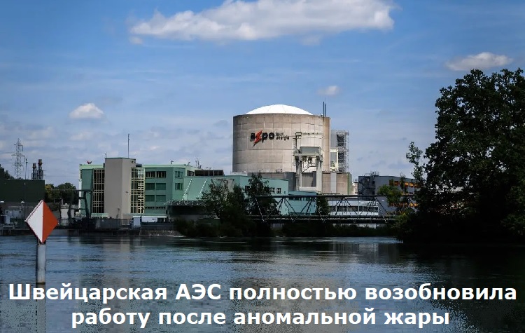 Швейцарская АЭС полностью возобновила работу после аномальной жары Швейцарская АЭС полностью возобновила работу после аномальной жары