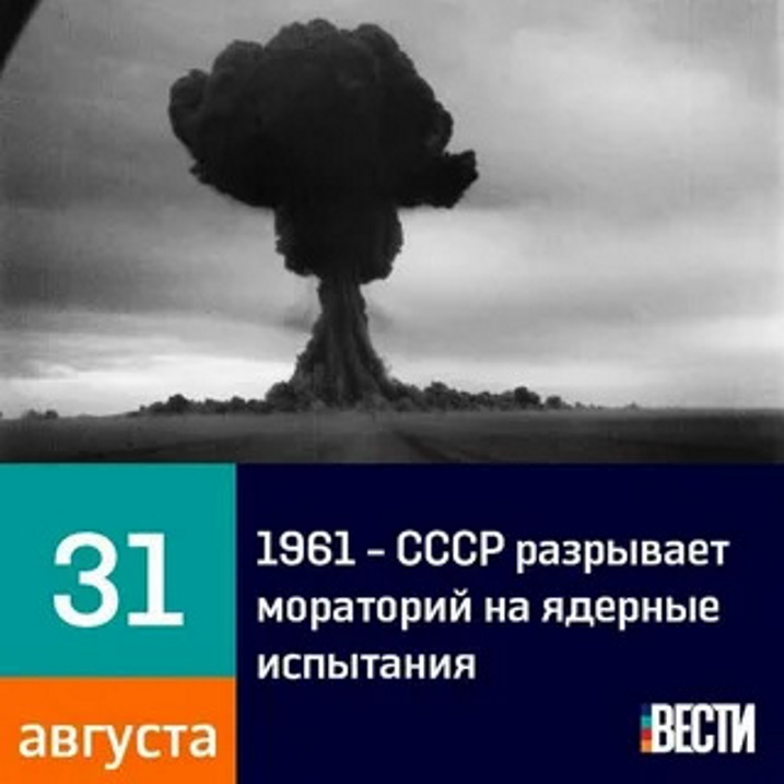 31 августа 1961 года разрыв СССР советско-американского моратория на ядерные испытания. 31 августа 1961 года разрыв СССР советско-американского моратория на ядерные испытания.