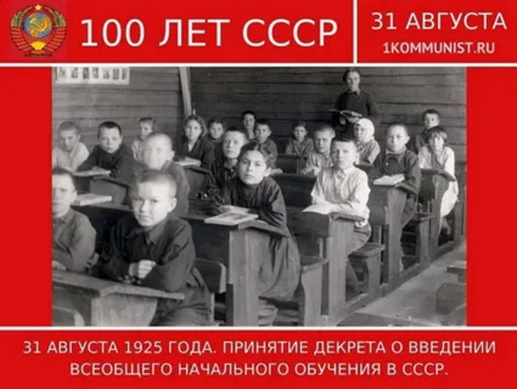 31 августа 1925 года принятие декрета о введении всеобщего начального обучения в СССР. 31 августа 1925 года принятие декрета о введении всеобщего начального обучения в СССР.