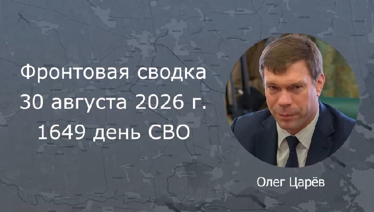 Фронтовая сводка 30 августа 2026 Фронтовая сводка 30 августа 2026