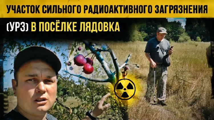 Участок сильного радиоактивного загрязнения в п. Лядовка Участок сильного радиоактивного загрязнения в п. Лядовка