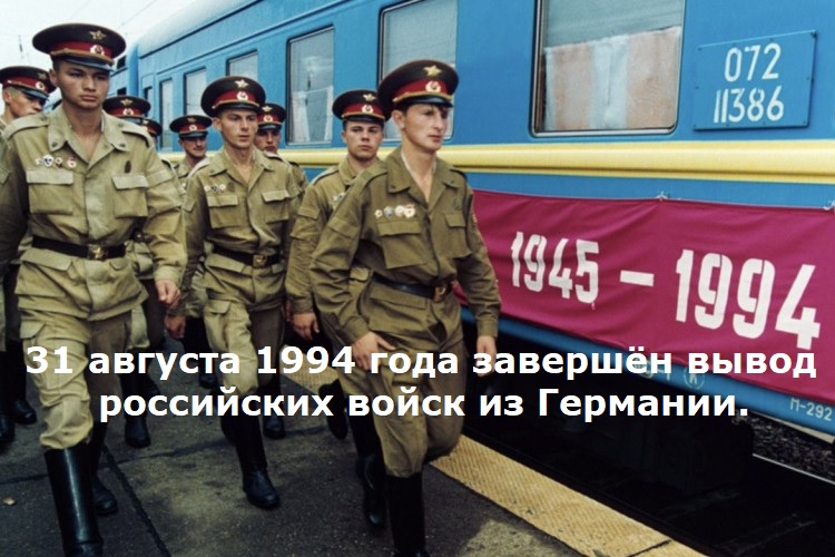 31 августа 1994 года завершён вывод российских войск из Германии. 31 августа 1994 года завершён вывод российских войск из Германии.