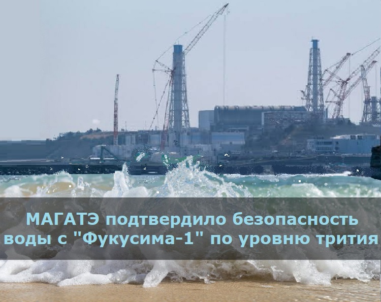 МАГАТЭ подтвердило безопасность воды с "Фукусима-1" по уровню трития МАГАТЭ подтвердило безопасность воды с "Фукусима-1" по уровню трития