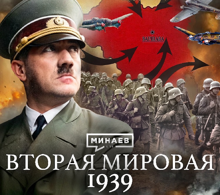 Вторая мировая война: 1939 / Уроки истории / MINAEV LIVE Вторая мировая война: 1939 / Уроки истории / MINAEV LIVE