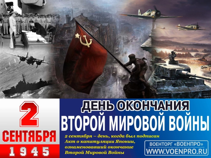 День окончания Второй мировой войны День окончания Второй мировой войны