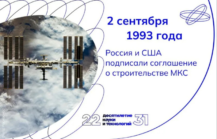 2 сентября 1993 года Россия и США подписали соглашение о создании Международной космической станции (МКС). 2 сентября 1993 года Россия и США подписали соглашение о создании Международной космической станции (МКС).