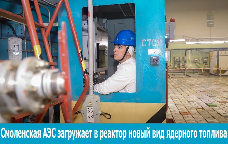 Смоленская АЭС загружает в реактор новый вид ядерного топлива Смоленская АЭС загружает в реактор новый вид ядерного топлива