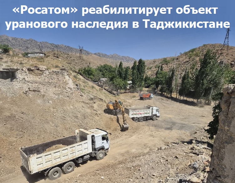 «Росатом» реабилитирует объект уранового наследия в Таджикистане «Росатом» реабилитирует объект уранового наследия в Таджикистане