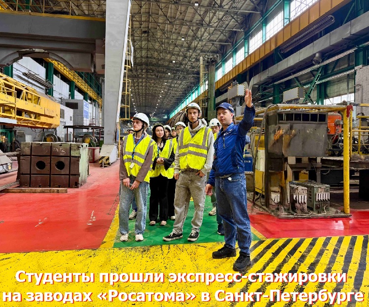 Студенты прошли экспресс-стажировки на заводах «Росатома» в Санкт-Петербурге Студенты прошли экспресс-стажировки на заводах «Росатома» в Санкт-Петербурге