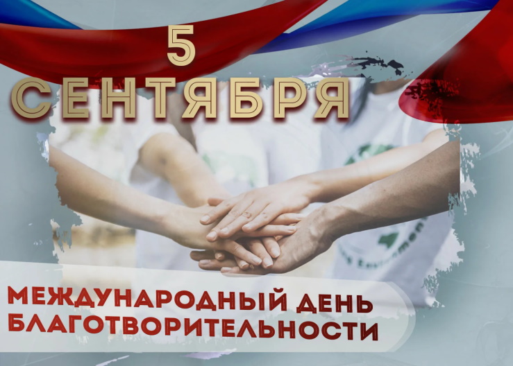 Международный день благотворительности Международный день благотворительности