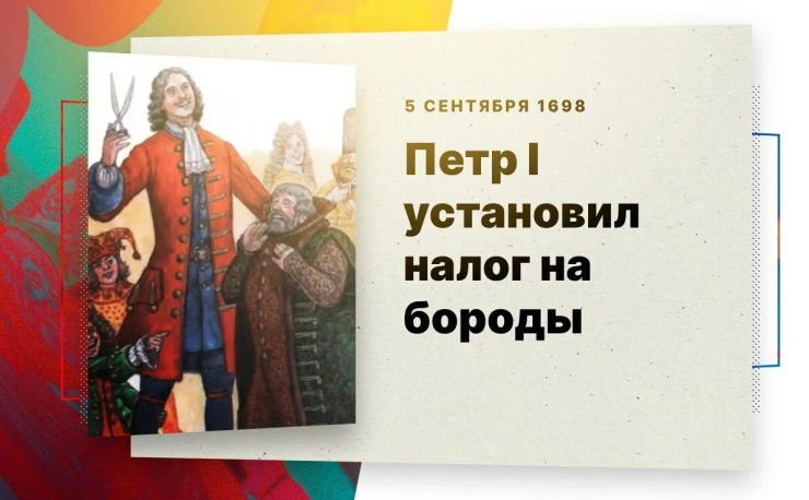 5 сентября 1698 года в России введен налог на бороды 5 сентября 1698 года в России введен налог на бороды