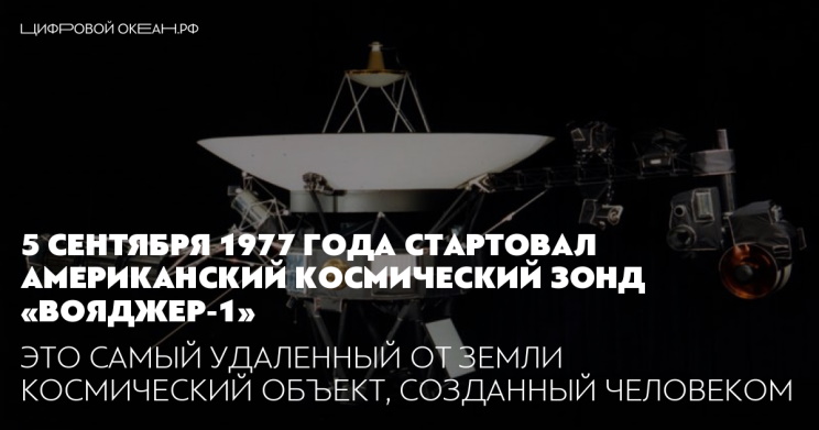 5 сентября 1977 года для исследования Солнечной системы стартовала автоматическая межпланетная станция «Вояджер-1» 5 сентября 1977 года для исследования Солнечной системы стартовала автоматическая межпланетная станция «Вояджер-1»