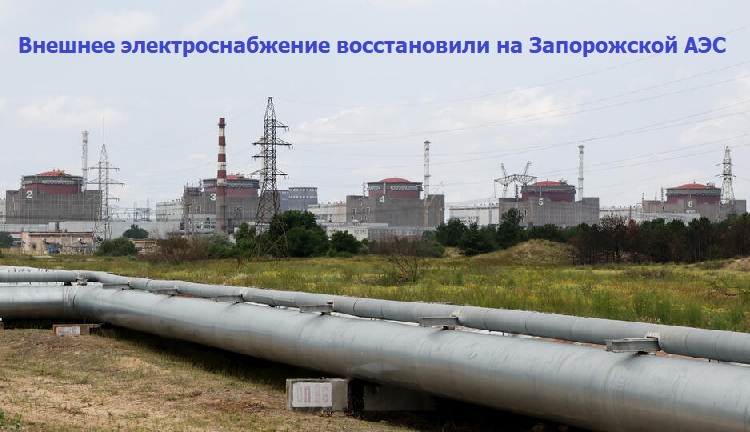 Внешнее электроснабжение восстановили на Запорожской АЭС Внешнее электроснабжение восстановили на Запорожской АЭС