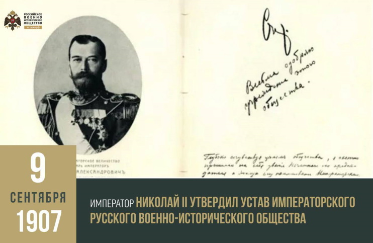9 сентября 1907 года в Петербурге создано Императорское Русское военно-историческое общество. 9 сентября 1907 года в Петербурге создано Императорское Русское военно-историческое общество.
