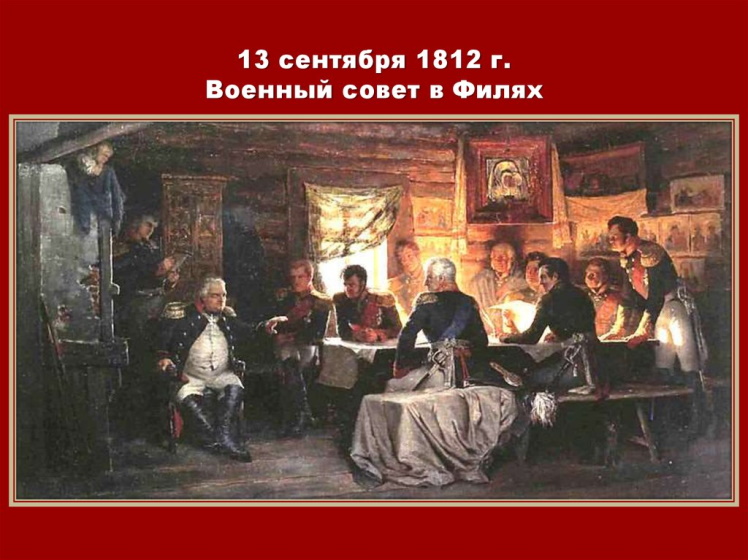 13 �������� 1812 ���� ������������� ����� 1812 ����: �� ������ � ����� ������� ������� �������� ������ ��� ���.