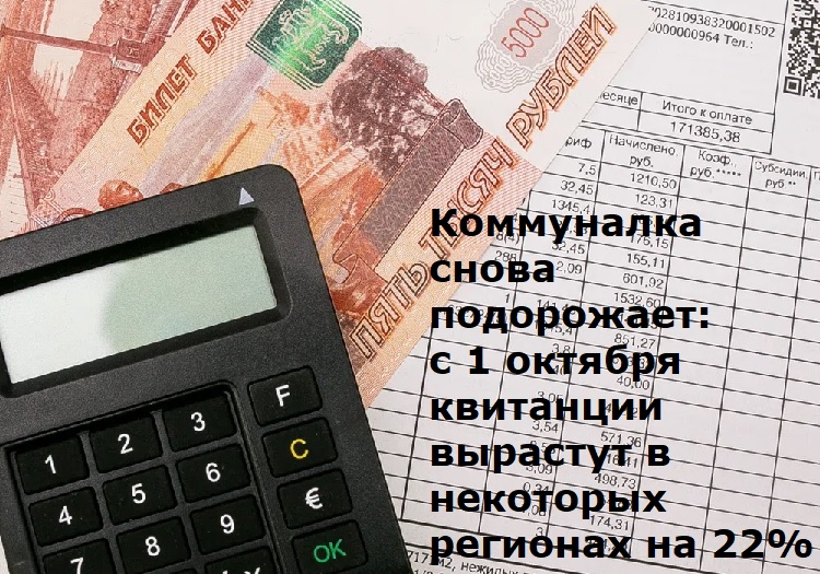 Коммуналка снова подорожает: с 1 октября квитанции вырастут в некоторых регионах на 22% Коммуналка снова подорожает: с 1 октября квитанции вырастут в некоторых регионах на 22%