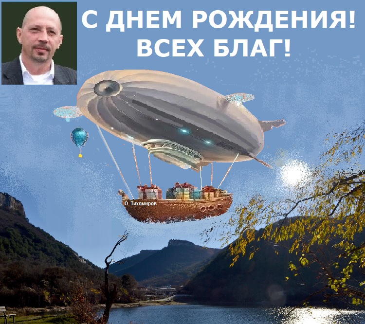 С ДНЕМ РОЖДЕНИЯ! С ДНЕМ РОЖДЕНИЯ!