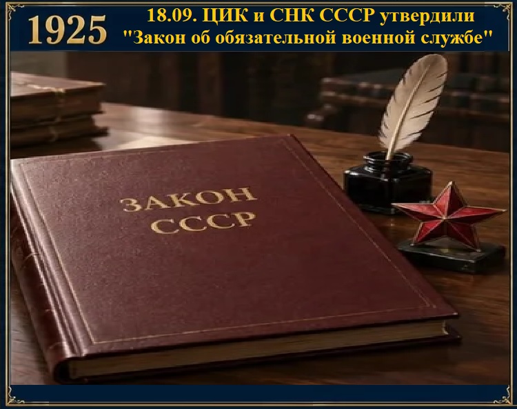 18.09.1925 ��� � ��� ���� ��������� "����� �� ������������ ������� ������". 
